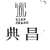 典昌及圖 TC TIAN CHANG