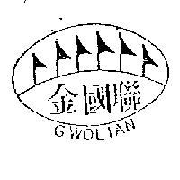 金國聯及圖 GWOLIAN