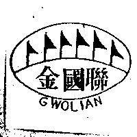 金國聯及圖 GWOLIAN