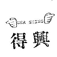 得興及圖 DER SHING