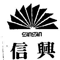 信興及圖 SIN SIN