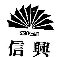 信興及圖 SIN SIN