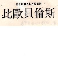 比歐貝倫斯 BIOBALANCE