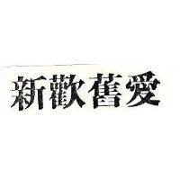新歡舊愛