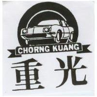 重光及圖 CHORNG KUANG