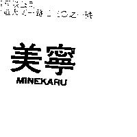美寧 MINEKARU