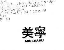 美寧 MINEKARU