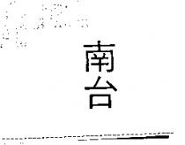 南台