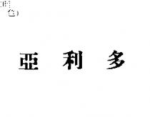 亞利多