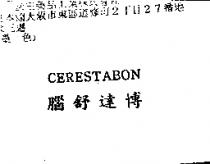 腦舒達博 CERESTABON
