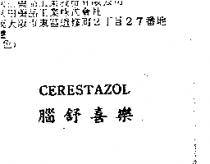 腦舒喜樂 CERESTAZOL