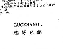 腦舒巴諾 LUCEBANOL