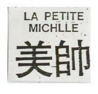美帥 LA PETITE MICHLLE