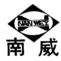 南威及圖 NAN WEY