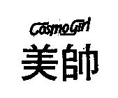 美帥 COSMOGIRL