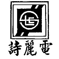 詩麗電及圖