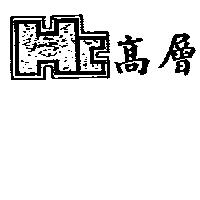 高層及圖