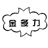 金多力及圖