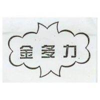 金多力及圖