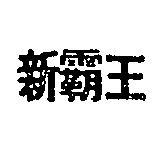 新王 