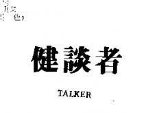 健談者 TALKER