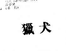 獵犬