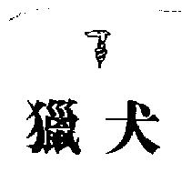 獵犬及圖