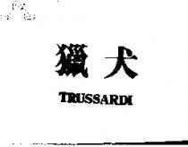 獵犬 TRUSSARDI