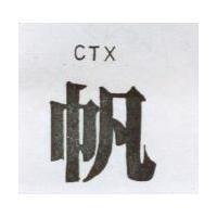 帆 CTX