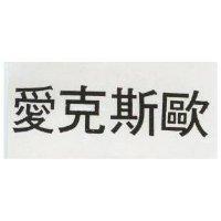 愛克斯歐