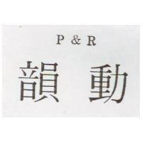 韻動 P&R