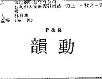 韻動 P&R