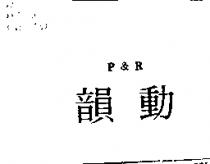 韻動 P&R