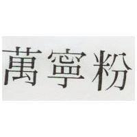 萬寧粉
