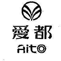 愛都及圖 AIT 