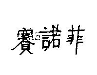賽諾菲