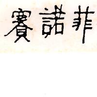 賽諾菲