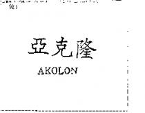 亞克隆