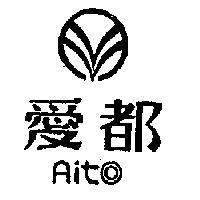 愛都 AIT 及圖 