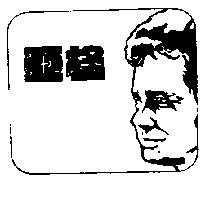 亞格及圖