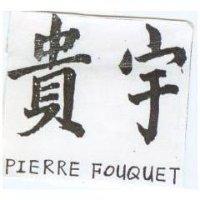 貴宇 PIERRE FOUQUET