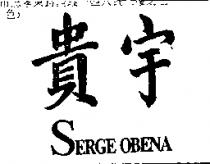 貴宇 SERGE OBENA