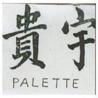 貴宇 PALETTE