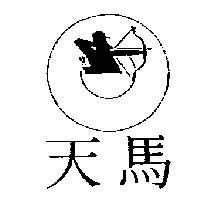 天馬及圖
