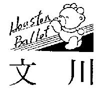 文川及圖 HOUSTON BALLET