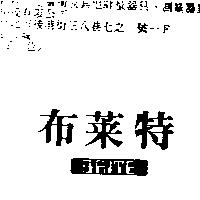 布萊特 BRITE