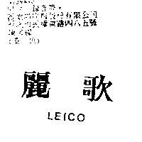 麗歌 LEICO