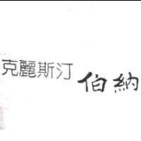 克麗斯汀伯納
