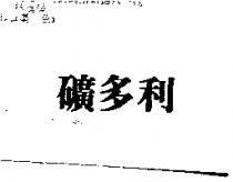 礦多利