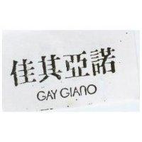 佳其亞諾 GAY GIANO